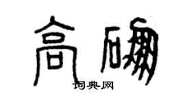 曾慶福高硼篆書個性簽名怎么寫