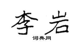 袁強李岩楷書個性簽名怎么寫