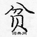 龐中華寫的硬筆楷書貧