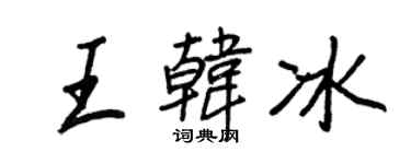 王正良王韓冰行書個性簽名怎么寫