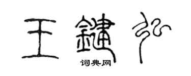 陳聲遠王鍵弘篆書個性簽名怎么寫