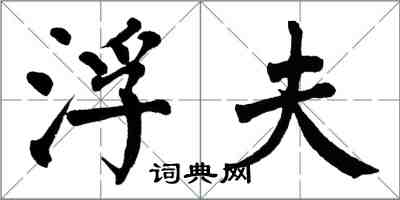 翁闓運浮夫楷書怎么寫