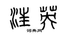 曾慶福汪英篆書個性簽名怎么寫