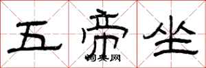 曾慶福五帝坐隸書怎么寫