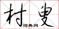 躗語的意思_躗語的解釋_國語詞典