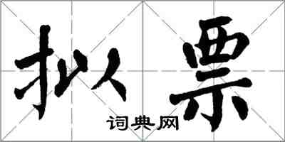 翁闓運擬票楷書怎么寫