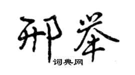 曾慶福邢舉行書個性簽名怎么寫