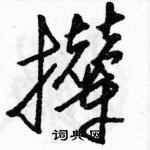 駱恆光寫的硬筆草書攆