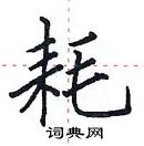 田英章寫的硬筆楷書耗