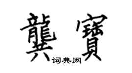 何伯昌龔寶楷書個性簽名怎么寫