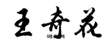 胡問遂王奇花行書個性簽名怎么寫