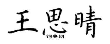 丁謙王思晴楷書個性簽名怎么寫