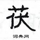 楊為國寫的硬筆隸書茯