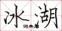 駱恆光冰湖楷書怎么寫