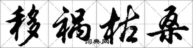 胡問遂移禍枯桑行書怎么寫