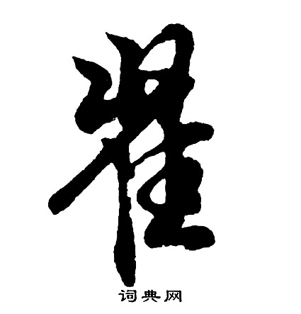 桅草書書法_桅字書法_草書字典