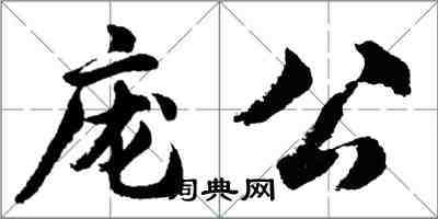 胡問遂龐公行書怎么寫