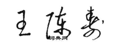 駱恆光王陳壽草書個性簽名怎么寫