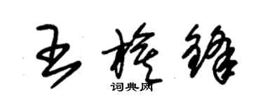 朱錫榮王旗鋒草書個性簽名怎么寫