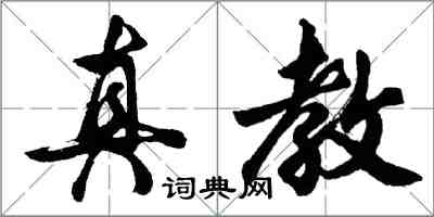 胡問遂真教行書怎么寫