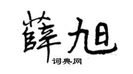 曾慶福薛旭行書個性簽名怎么寫