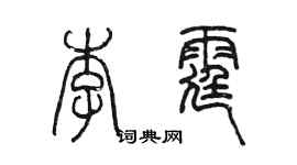 陳墨李霆篆書個性簽名怎么寫