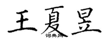 丁謙王夏昱楷書個性簽名怎么寫