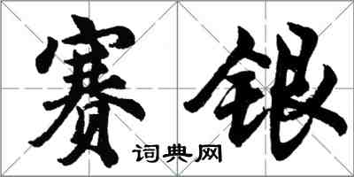 胡問遂賽銀行書怎么寫