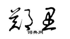 曾慶福鄭里草書個性簽名怎么寫