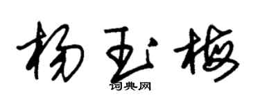 朱錫榮楊玉梅草書個性簽名怎么寫