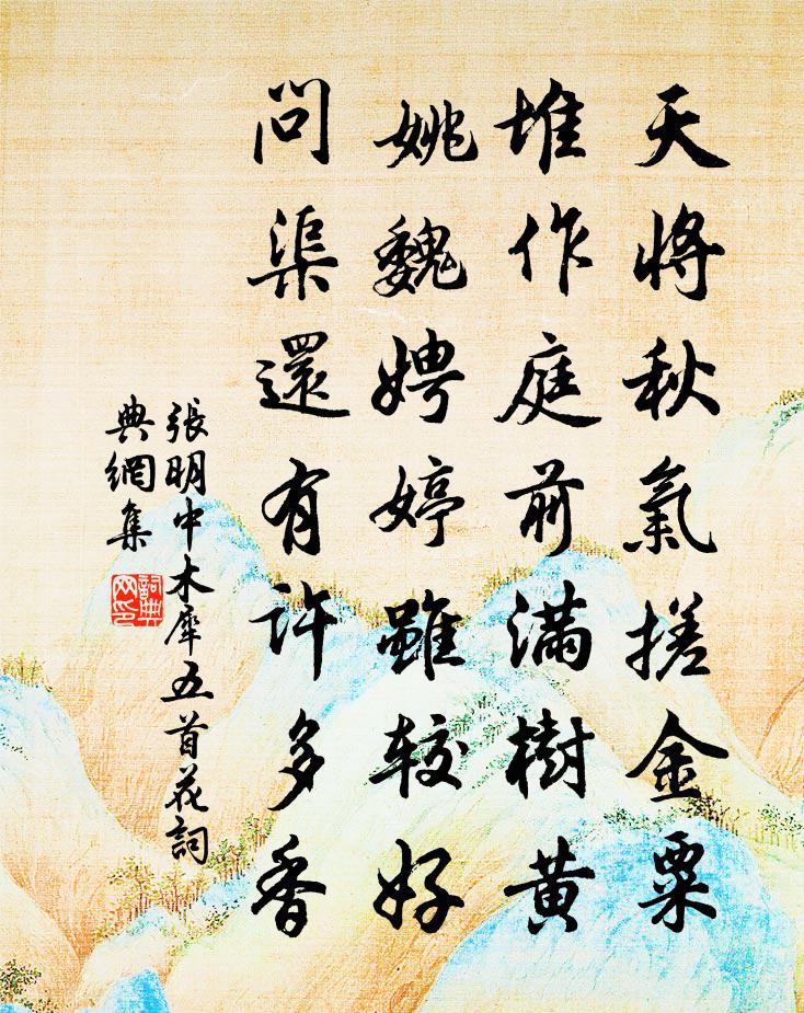 張明中木犀五首花書法作品欣賞