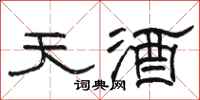 駱恆光天酒隸書怎么寫
