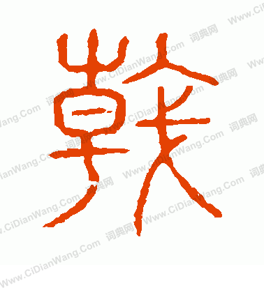 說文解字寫的戟