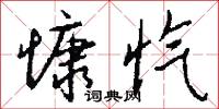 騛兔的意思_騛兔的解釋_國語詞典