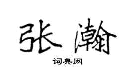 袁強張瀚楷書個性簽名怎么寫