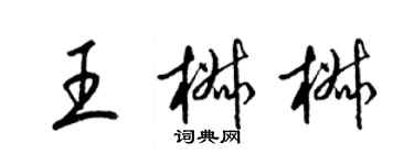 梁錦英王椒椒草書個性簽名怎么寫