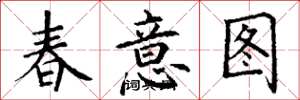 丁謙春意圖楷書怎么寫