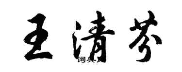 胡問遂王清芬行書個性簽名怎么寫