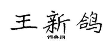 袁強王新鴿楷書個性簽名怎么寫