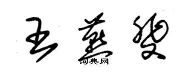 朱錫榮王燕斐草書個性簽名怎么寫