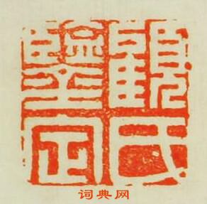 “顧氏鑒定”篆刻印章