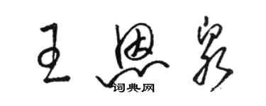 駱恆光王恩泉草書個性簽名怎么寫