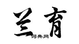胡問遂蘭育行書個性簽名怎么寫