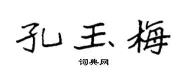 袁強孔玉梅楷書個性簽名怎么寫