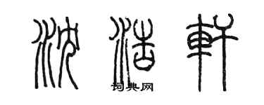 陳墨瀋浩軒篆書個性簽名怎么寫