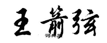 胡問遂王箭弦行書個性簽名怎么寫