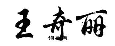 胡問遂王奇麗行書個性簽名怎么寫