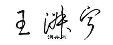 駱恆光王淑寧草書個性簽名怎么寫