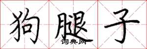 荊霄鵬狗腿子楷書怎么寫