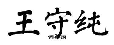 翁闓運王守純楷書個性簽名怎么寫